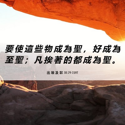 Picture 06 - 出 埃 及 記 30:29 CUVT - 要 使 這 些 物 成 為 聖 ， 好 成 為 - Bible Verse Picture