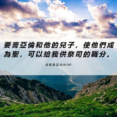 Picture 06 - 出 埃 及 記 30:30 CUVT - 要 膏 亞 倫 和 他 的 兒 子 ， 使 他 - Bible Verse Picture