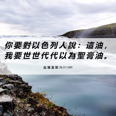 Picture 06 - 出 埃 及 記 30:31 CUVT - 你 要 對 以 色 列 人 說 ： 這 油 ， - Bible Verse Picture