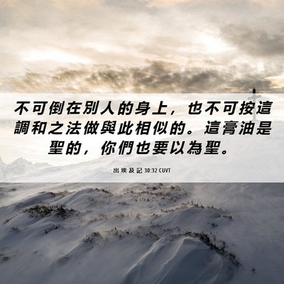 Picture 06 - 出 埃 及 記 30:32 CUVT - 不 可 倒 在 別 人 的 身 上 ， 也 不 - Bible Verse Picture