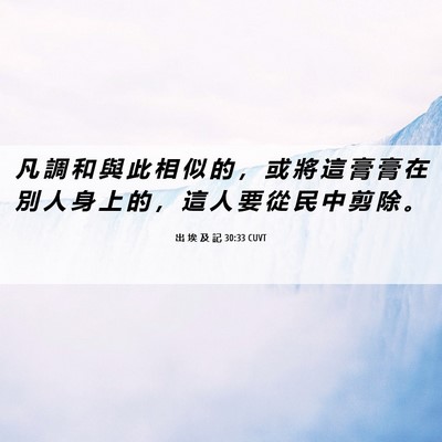 Picture 06 - 出 埃 及 記 30:33 CUVT - 凡 調 和 與 此 相 似 的 ， 或 將 這 - Bible Verse Picture