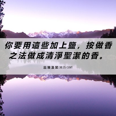 Picture 06 - 出 埃 及 記 30:35 CUVT - 你 要 用 這 些 加 上 鹽 ， 按 做 香 - Bible Verse Picture
