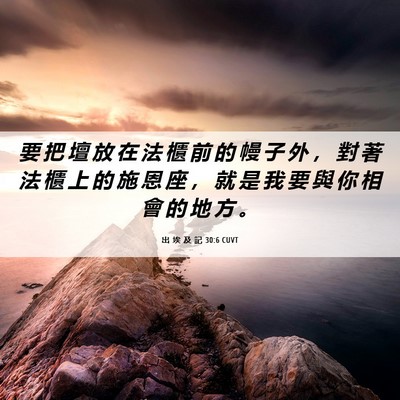 Picture 06 - 出 埃 及 記 30:6 CUVT - 要 把 壇 放 在 法 櫃 前 的 幔 子 外 - Bible Verse Picture
