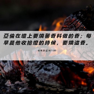 Picture 06 - 出 埃 及 記 30:7 CUVT - 亞 倫 在 壇 上 要 燒 馨 香 料 做 的 - Bible Verse Picture
