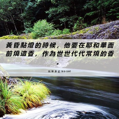 Picture 06 - 出 埃 及 記 30:8 CUVT - 黃 昏 點 燈 的 時 候 ， 他 要 在 耶 - Bible Verse Picture