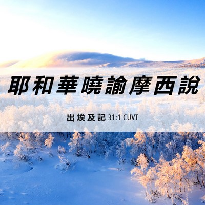 Picture 06 - 出 埃 及 記 31:1 CUVT - 耶 和 華 曉 諭 摩 西 - Bible Verse Picture