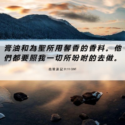 Picture 06 - 出 埃 及 記 31:11 CUVT - 膏 油 和 為 聖 所 用 馨 香 的 香 料 - Bible Verse Picture