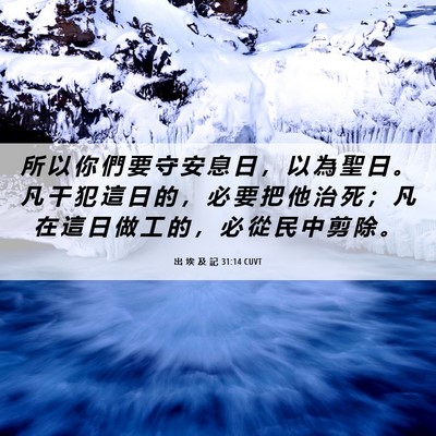 Picture 06 - 出 埃 及 記 31:14 CUVT - 所 以 你 們 要 守 安 息 日 ， 以 為 - Bible Verse Picture
