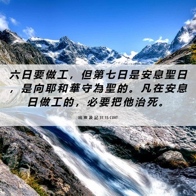 Picture 06 - 出 埃 及 記 31:15 CUVT - 六 日 要 做 工 ， 但 第 七 日 是 安 - Bible Verse Picture