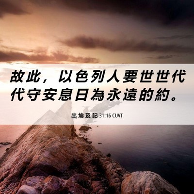 Picture 06 - 出 埃 及 記 31:16 CUVT - 故 此 ， 以 色 列 人 要 世 世 代 代 - Bible Verse Picture