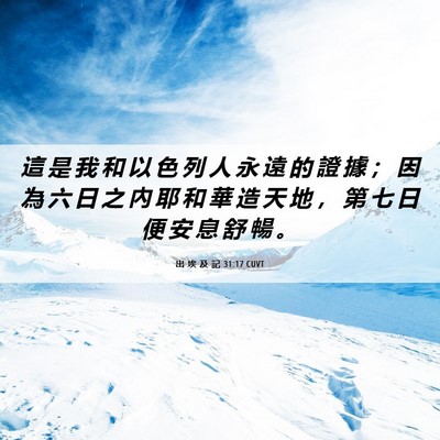 Picture 06 - 出 埃 及 記 31:17 CUVT - 這 是 我 和 以 色 列 人 永 遠 的 證 - Bible Verse Picture