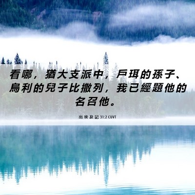 Picture 06 - 出 埃 及 記 31:2 CUVT - 看 哪 ， 猶 大 支 派 中 ， 戶 珥 的 - Bible Verse Picture