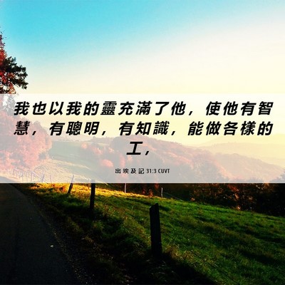 Picture 06 - 出 埃 及 記 31:3 CUVT - 我 也 以 我 的 靈 充 滿 了 他 ， 使 - Bible Verse Picture