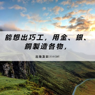Picture 06 - 出 埃 及 記 31:4 CUVT - 能 想 出 巧 工 ， 用 金 、 銀 、 銅 - Bible Verse Picture