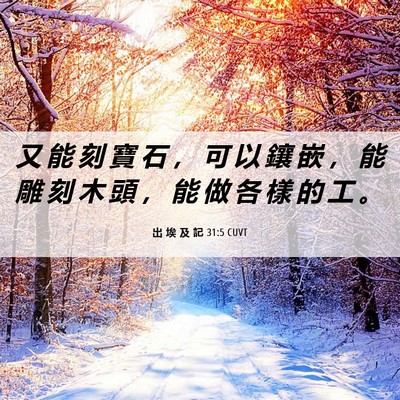 Picture 06 - 出 埃 及 記 31:5 CUVT - 又 能 刻 寶 石 ， 可 以 鑲 嵌 ， 能 - Bible Verse Picture