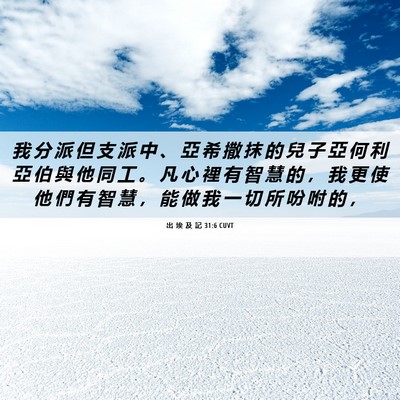 Picture 06 - 出 埃 及 記 31:6 CUVT - 我 分 派 但 支 派 中 、 亞 希 撒 抹 - Bible Verse Picture
