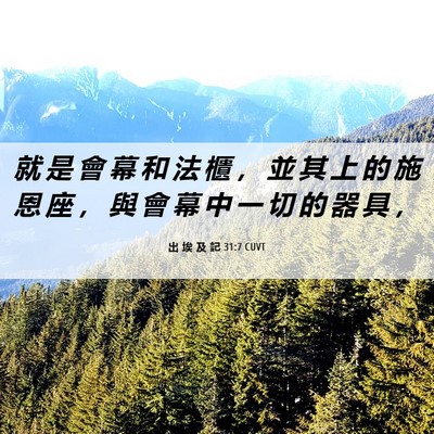 Picture 06 - 出 埃 及 記 31:7 CUVT - 就 是 會 幕 和 法 櫃 ， 並 其 上 的 - Bible Verse Picture