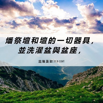 Picture 06 - 出 埃 及 記 31:9 CUVT - 燔 祭 壇 和 壇 的 一 切 器 具 ， 並 - Bible Verse Picture