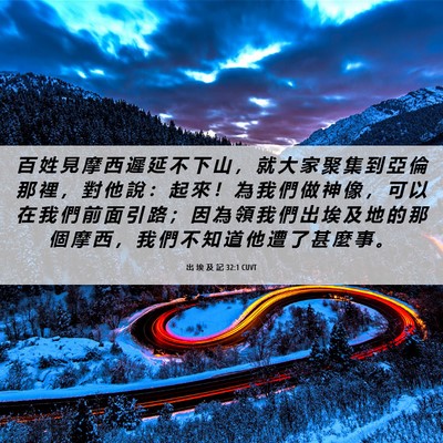 Picture 06 - 出 埃 及 記 32:1 CUVT - 百 姓 見 摩 西 遲 延 不 下 山 ， 就 - Bible Verse Picture