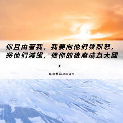 Picture 06 - 出 埃 及 記 32:10 CUVT - 你 且 由 著 我 ， 我 要 向 他 們 發 - Bible Verse Picture
