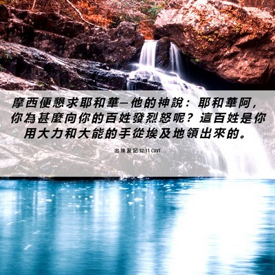 Picture 06 - 出 埃 及 記 32:11 CUVT - 摩 西 便 懇 求 耶 和 華 ─ 他 的 神 - Bible Verse Picture