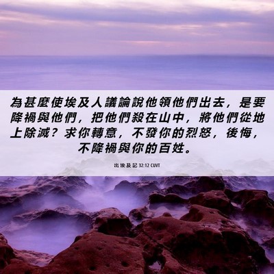 Picture 06 - 出 埃 及 記 32:12 CUVT - 為 甚 麼 使 埃 及 人 議 論 說 他 領 - Bible Verse Picture