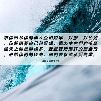 Picture 06 - 出 埃 及 記 32:13 CUVT - 求 你 記 念 你 的 僕 人 亞 伯 拉 罕 - Bible Verse Picture