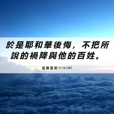 Picture 06 - 出 埃 及 記 32:14 CUVT - 於 是 耶 和 華 後 悔 ， 不 把 所 說 - Bible Verse Picture