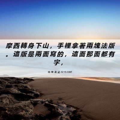 Picture 06 - 出 埃 及 記 32:15 CUVT - 摩 西 轉 身 下 山 ， 手 裡 拿 著 兩 - Bible Verse Picture
