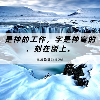 Picture 06 - 出 埃 及 記 32:16 CUVT - 是 神 的 工 作 ， 字 是 神 寫 的 ， - Bible Verse Picture