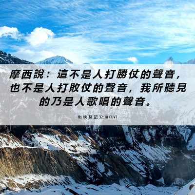 Picture 06 - 出 埃 及 記 32:18 CUVT - 摩 西 說 ： 這 不 是 人 打 勝 仗 的 - Bible Verse Picture