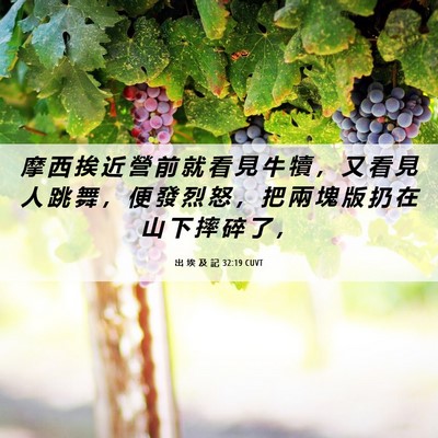Picture 06 - 出 埃 及 記 32:19 CUVT - 摩 西 挨 近 營 前 就 看 見 牛 犢 ， - Bible Verse Picture