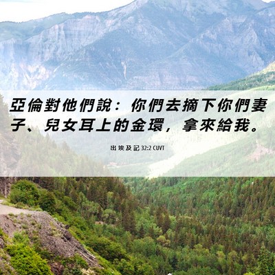 Picture 06 - 出 埃 及 記 32:2 CUVT - 亞 倫 對 他 們 說 ： 你 們 去 摘 下 - Bible Verse Picture