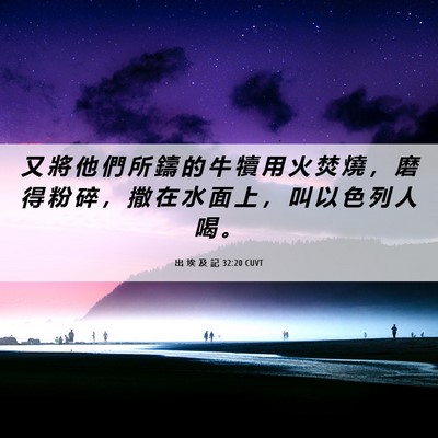 Picture 06 - 出 埃 及 記 32:20 CUVT - 又 將 他 們 所 鑄 的 牛 犢 用 火 焚 - Bible Verse Picture