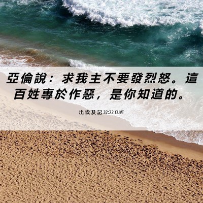Picture 06 - 出 埃 及 記 32:22 CUVT - 亞 倫 說 ： 求 我 主 不 要 發 烈 怒 - Bible Verse Picture