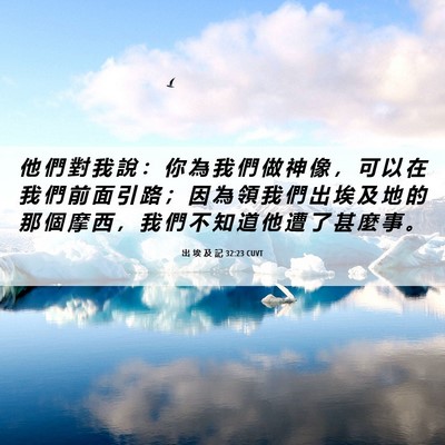 Picture 06 - 出 埃 及 記 32:23 CUVT - 他 們 對 我 說 ： 你 為 我 們 做 神 - Bible Verse Picture