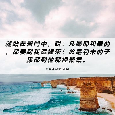 Picture 06 - 出 埃 及 記 32:26 CUVT - 就 站 在 營 門 中 ， 說 ： 凡 屬 耶 - Bible Verse Picture