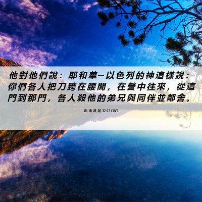 Picture 06 - 出 埃 及 記 32:27 CUVT - 他 對 他 們 說 ： 耶 和 華 ─ 以 色 - Bible Verse Picture