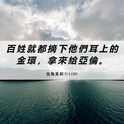 Picture 06 - 出 埃 及 記 32:3 CUVT - 百 姓 就 都 摘 下 他 們 耳 上 的 金 - Bible Verse Picture