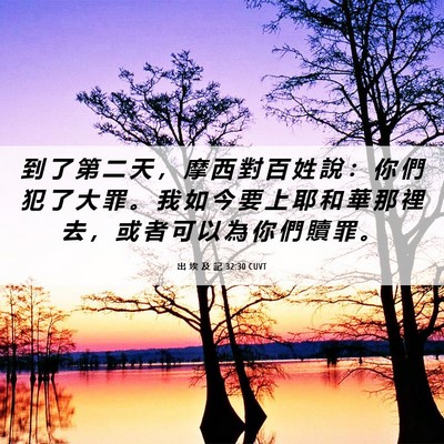 Picture 06 - 出 埃 及 記 32:30 CUVT - 到 了 第 二 天 ， 摩 西 對 百 姓 說 - Bible Verse Picture