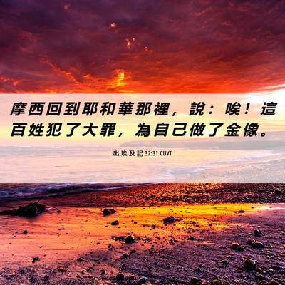 Picture 06 - 出 埃 及 記 32:31 CUVT - 摩 西 回 到 耶 和 華 那 裡 ， 說 ： - Bible Verse Picture