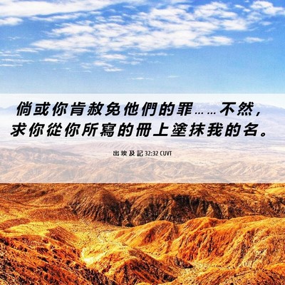 Picture 06 - 出 埃 及 記 32:32 CUVT - 倘 或 你 肯 赦 免 他 們 的 罪 … … - Bible Verse Picture