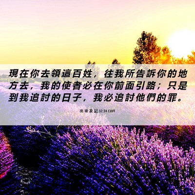 Picture 06 - 出 埃 及 記 32:34 CUVT - 現 在 你 去 領 這 百 姓 ， 往 我 所 - Bible Verse Picture