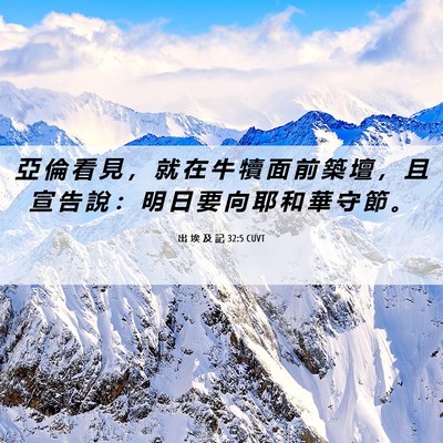 Picture 06 - 出 埃 及 記 32:5 CUVT - 亞 倫 看 見 ， 就 在 牛 犢 面 前 築 - Bible Verse Picture