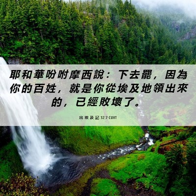 Picture 06 - 出 埃 及 記 32:7 CUVT - 耶 和 華 吩 咐 摩 西 說 ： 下 去 罷 - Bible Verse Picture