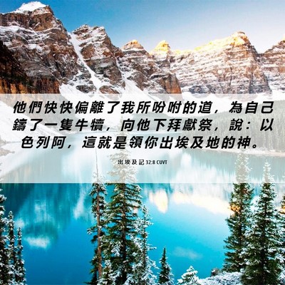 Picture 06 - 出 埃 及 記 32:8 CUVT - 他 們 快 快 偏 離 了 我 所 吩 咐 的 - Bible Verse Picture