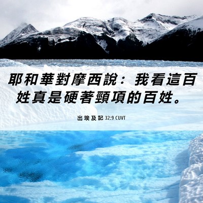 Picture 06 - 出 埃 及 記 32:9 CUVT - 耶 和 華 對 摩 西 說 ： 我 看 這 百 - Bible Verse Picture