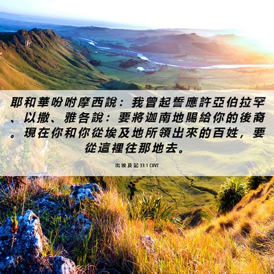 Picture 06 - 出 埃 及 記 33:1 CUVT - 耶 和 華 吩 咐 摩 西 說 ： 我 曾 起 - Bible Verse Picture