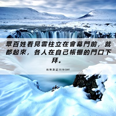 Picture 06 - 出 埃 及 記 33:10 CUVT - 眾 百 姓 看 見 雲 柱 立 在 會 幕 門 - Bible Verse Picture