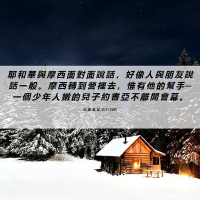 Picture 06 - 出 埃 及 記 33:11 CUVT - 耶 和 華 與 摩 西 面 對 面 說 話 ， - Bible Verse Picture